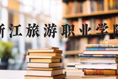 浙江旅游职业学院近三年在河北录取分数线(含2022-2024最低分)