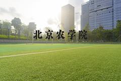 北京农学院近三年在河北录取分数线(含2022-2024最低分)