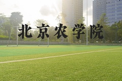 北京农学院近三年在河北录取分数线(含2022-2024最低分)