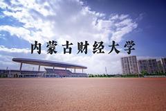 内蒙古财经大学近三年在河北录取分数线(含2022-2024最低分)