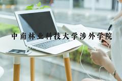 中南林业科技大学涉外学院近三年在河北录取分数线(含2022-2024最低分)