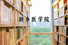 新乡医学院近三年在河北录取分数线(含2022-2024最低分)