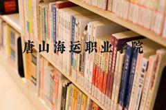 唐山海运职业学院近三年在河北录取分数线(含2022-2024最低分)