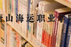 唐山海运职业学院近三年在河北录取分数线(含2022-2024最低分)