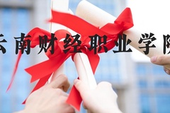云南财经职业学院近三年在河北录取分数线(含2022-2024最低分)