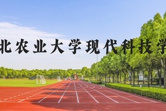 河北农业大学现代科技学院近三年在河北录取分数线(含2022-2024最低分)