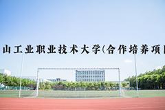 唐山工业职业技术大学(合作培养项目)近三年在河北录取分数线(含2022-2024最低分)