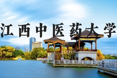 江西中医药大学近三年在河北录取分数线(含2022-2024最低分)