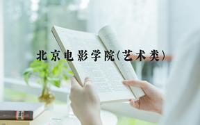 北京电影学院(艺术类)近三年在河北录取分数线(含2022-2024最低分)