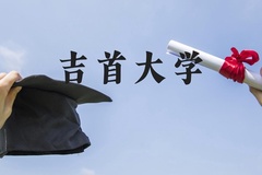 吉首大学近三年在河北录取分数线(含2022-2024最低分)