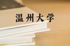 温州大学近三年在河北录取分数线(含2022-2024最低分)