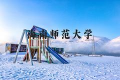 海南师范大学近三年在河北录取分数线(含2022-2024最低分)