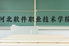河北软件职业技术学院近三年在河北录取分数线(含2022-2024最低分)