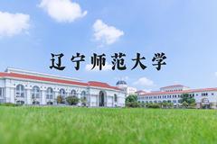 辽宁师范大学近三年在河北录取分数线(含2022-2024最低分)