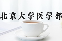 北京大学医学部近三年在河北录取分数线(含2022-2024最低分)
