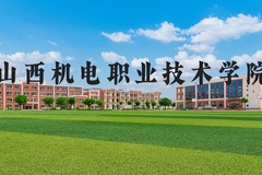 山西机电职业技术学院近三年在河北录取分数线(含2022-2024最低分)