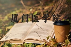 厦门医学院近三年在河北录取分数线(含2022-2024最低分)