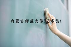 内蒙古师范大学(艺术类)近三年在河北录取分数线(含2022-2024最低分)