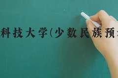 河北科技大学(少数民族预科班)近三年在河北录取分数线(含2022-2024最低分)