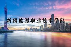 新疆能源职业技术学院近三年在河北录取分数线(含2022-2024最低分)