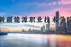 新疆能源职业技术学院近三年在河北录取分数线(含2022-2024最低分)