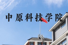 中原科技学院近三年在河北录取分数线(含2022-2024最低分)