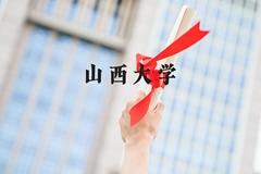 山西大学近三年在河北录取分数线(含2022-2024最低分)