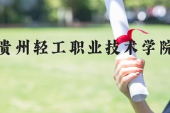 贵州轻工职业技术学院近三年在河北录取分数线(含2022-2024最低分)
