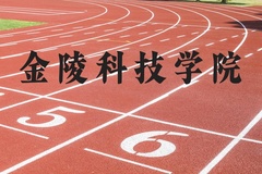 金陵科技学院近三年在河北录取分数线(含2022-2024最低分)