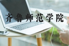 齐鲁师范学院近三年在河北录取分数线(含2022-2024最低分)