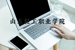 山东轻工职业学院近三年在河北录取分数线(含2022-2024最低分)