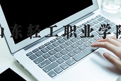 山东轻工职业学院近三年在河北录取分数线(含2022-2024最低分)