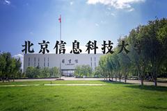 北京信息科技大学近三年在河北录取分数线(含2022-2024最低分)