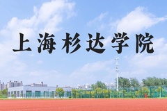 上海杉达学院近三年在河北录取分数线(含2022-2024最低分)