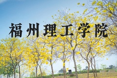 福州理工学院近三年在河北录取分数线(含2022-2024最低分)