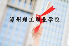 漳州理工职业学院近三年在河北录取分数线(含2022-2024最低分)