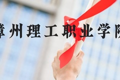 漳州理工职业学院近三年在河北录取分数线(含2022-2024最低分)