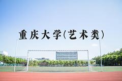 重庆大学(艺术类)近三年在河北录取分数线(含2022-2024最低分)