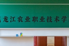 黑龙江农业职业技术学院近三年在河北录取分数线(含2022-2024最低分)