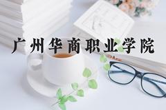 广州华商职业学院近三年在河北录取分数线(含2022-2024最低分)