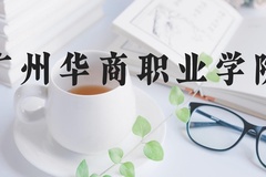 广州华商职业学院近三年在河北录取分数线(含2022-2024最低分)