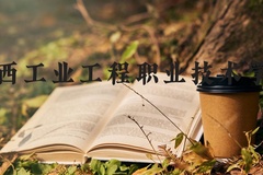 江西工业工程职业技术学院近三年在河北录取分数线(含2022-2024最低分)