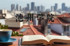 池州学院近三年在河北录取分数线(含2022-2024最低分)