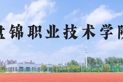 盘锦职业技术学院近三年在河北录取分数线(含2022-2024最低分)
