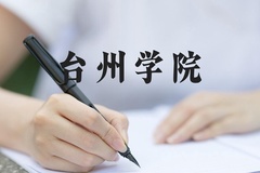 台州学院近三年在河北录取分数线(含2022-2024最低分)