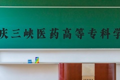 重庆三峡医药高等专科学校近三年在河北录取分数线(含2022-2024最低分)