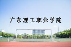 广东理工职业学院近三年在河北录取分数线(含2022-2024最低分)