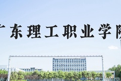 广东理工职业学院近三年在河北录取分数线(含2022-2024最低分)