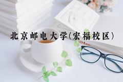 北京邮电大学(宏福校区)近三年在河北录取分数线(含2022-2024最低分)