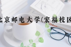 北京邮电大学(宏福校区)近三年在河北录取分数线(含2022-2024最低分)